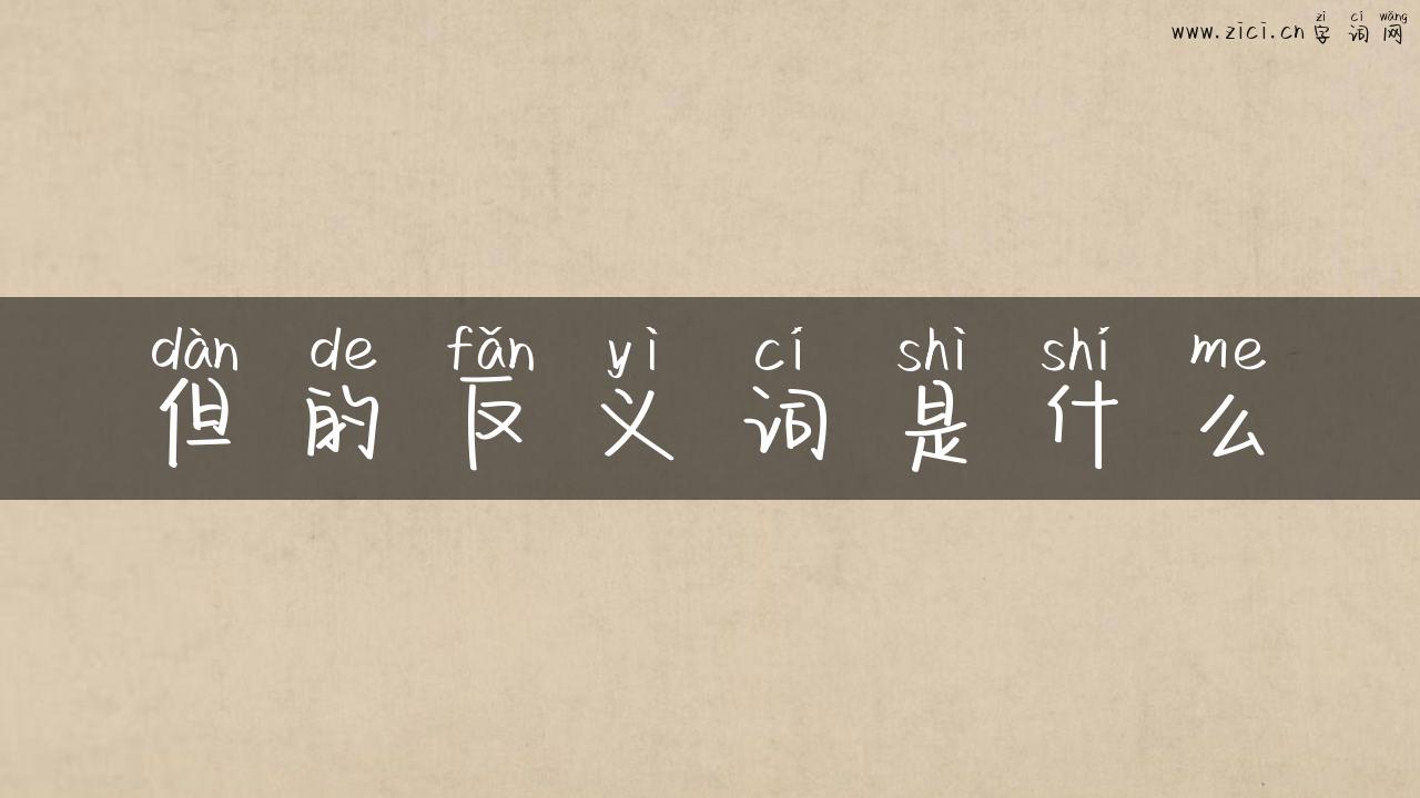 但的反义词是什么