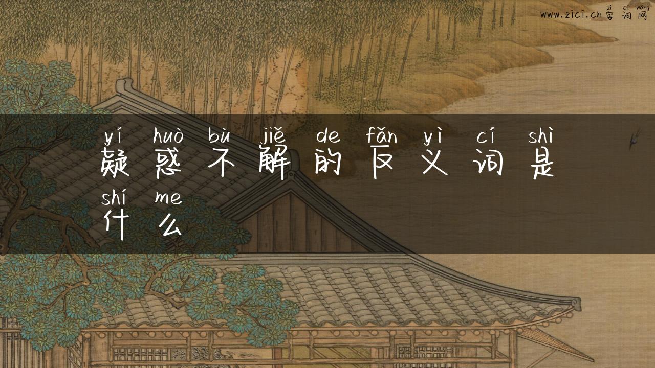 疑惑不解的反义词是什么