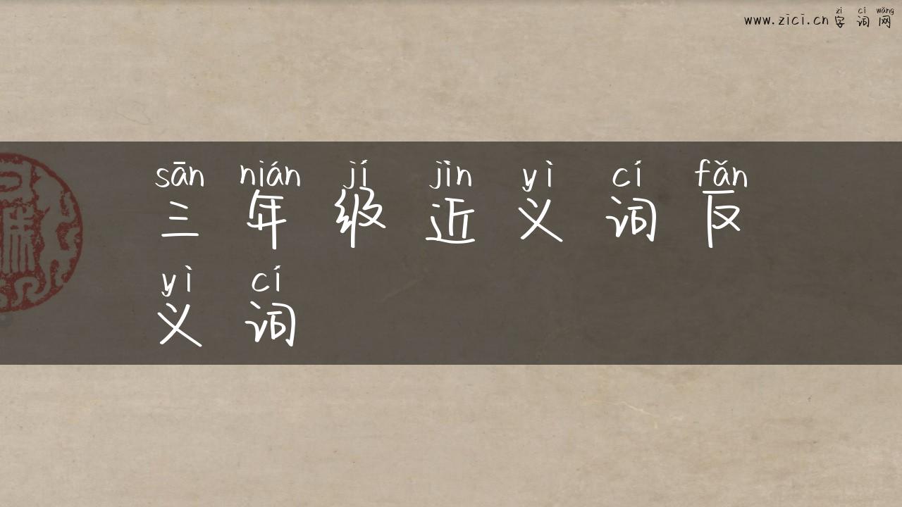 三年级近义词反义词