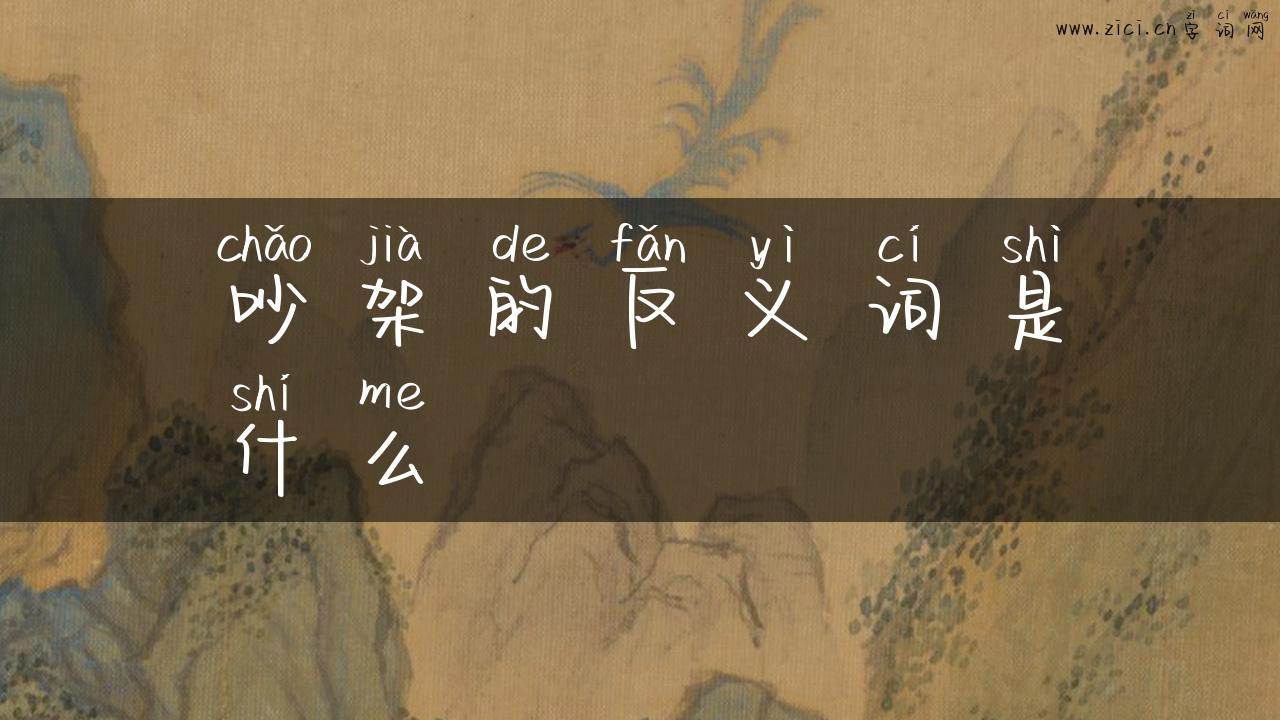 吵架的反义词是什么