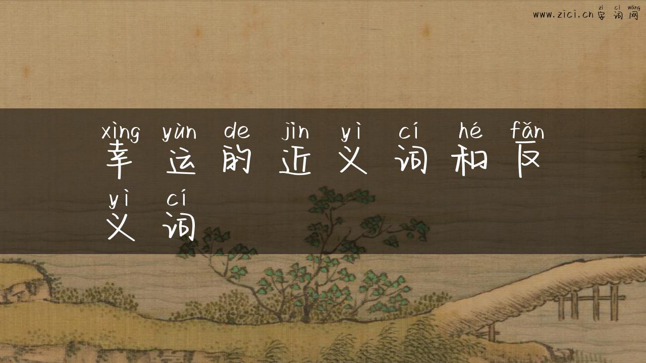 幸运的近义词和反义词