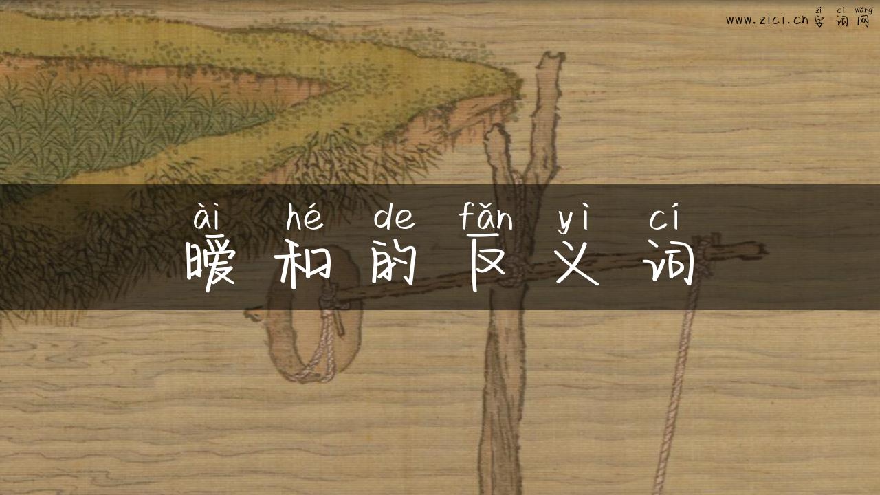 暧和的反义词