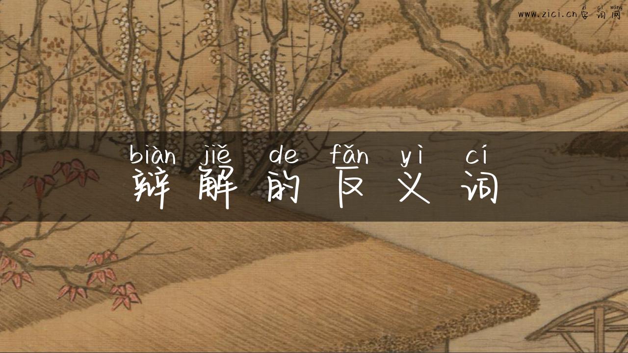 辩解的反义词