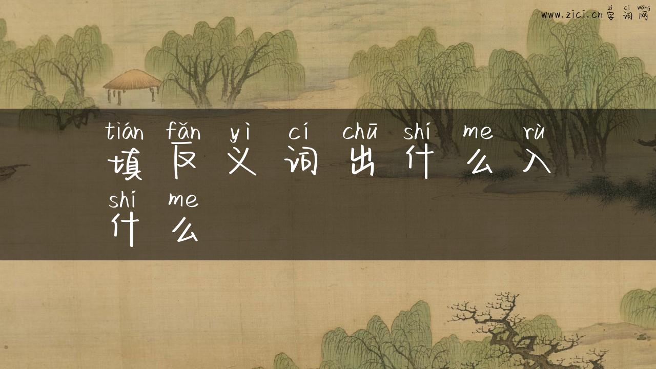 填反义词出什么入什么