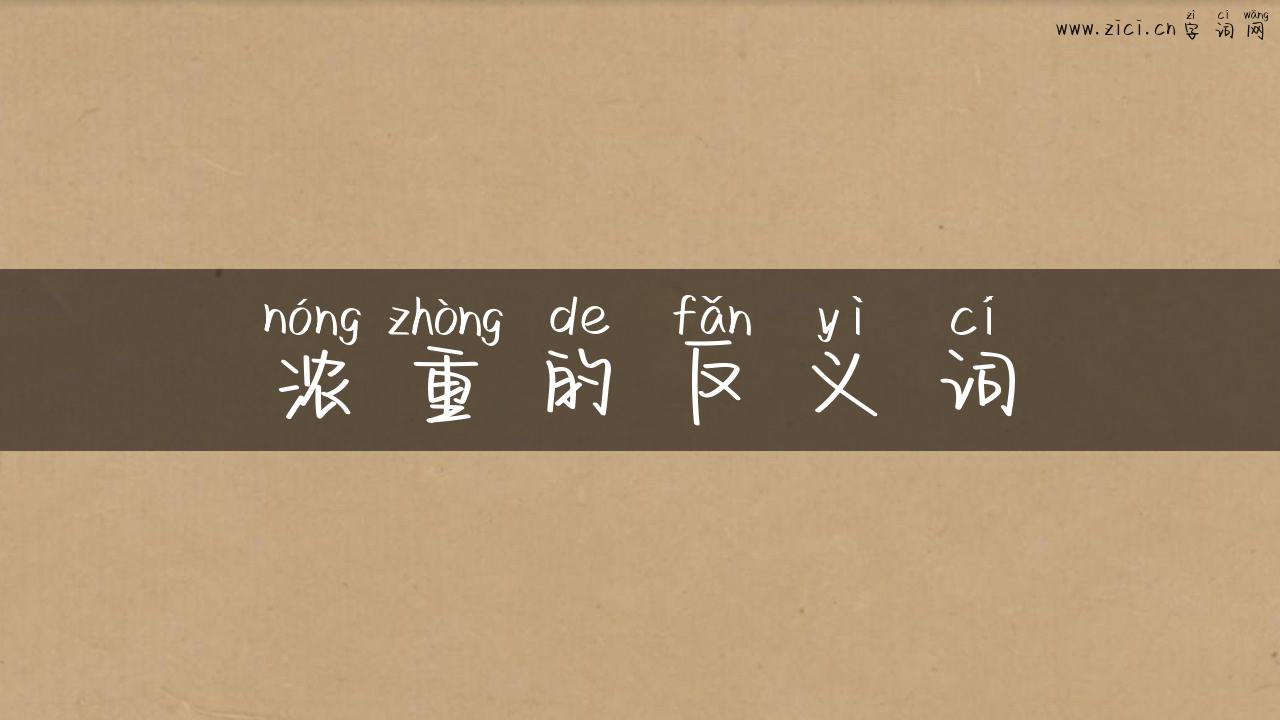 浓重的反义词