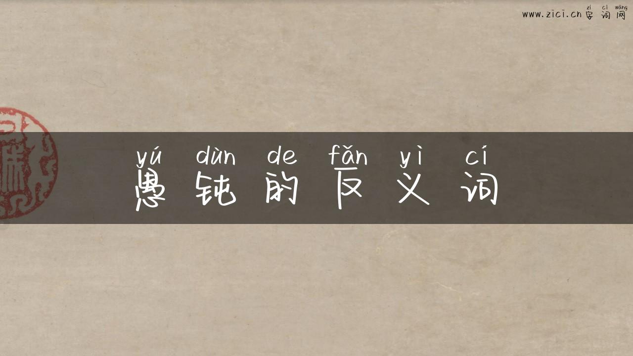 愚钝的反义词