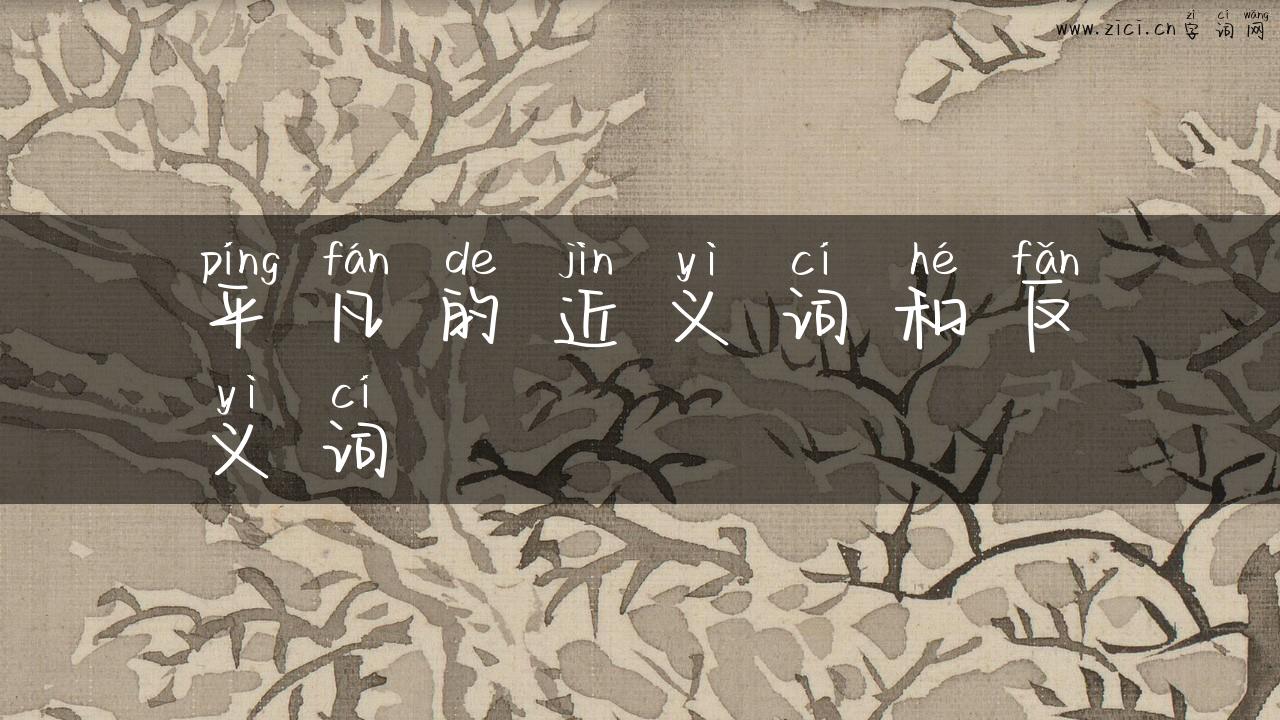 平凡的近义词和反义词