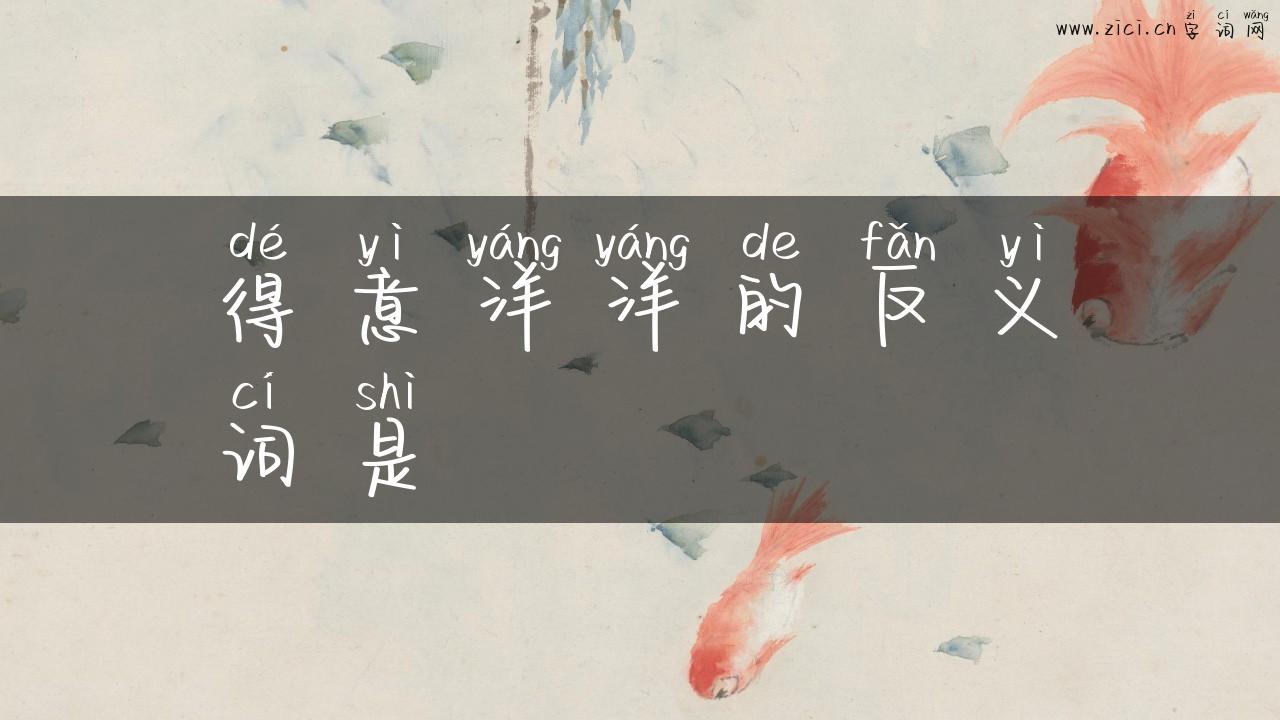 得意洋洋的反义词是