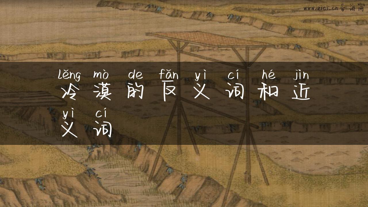 冷漠的反义词和近义词