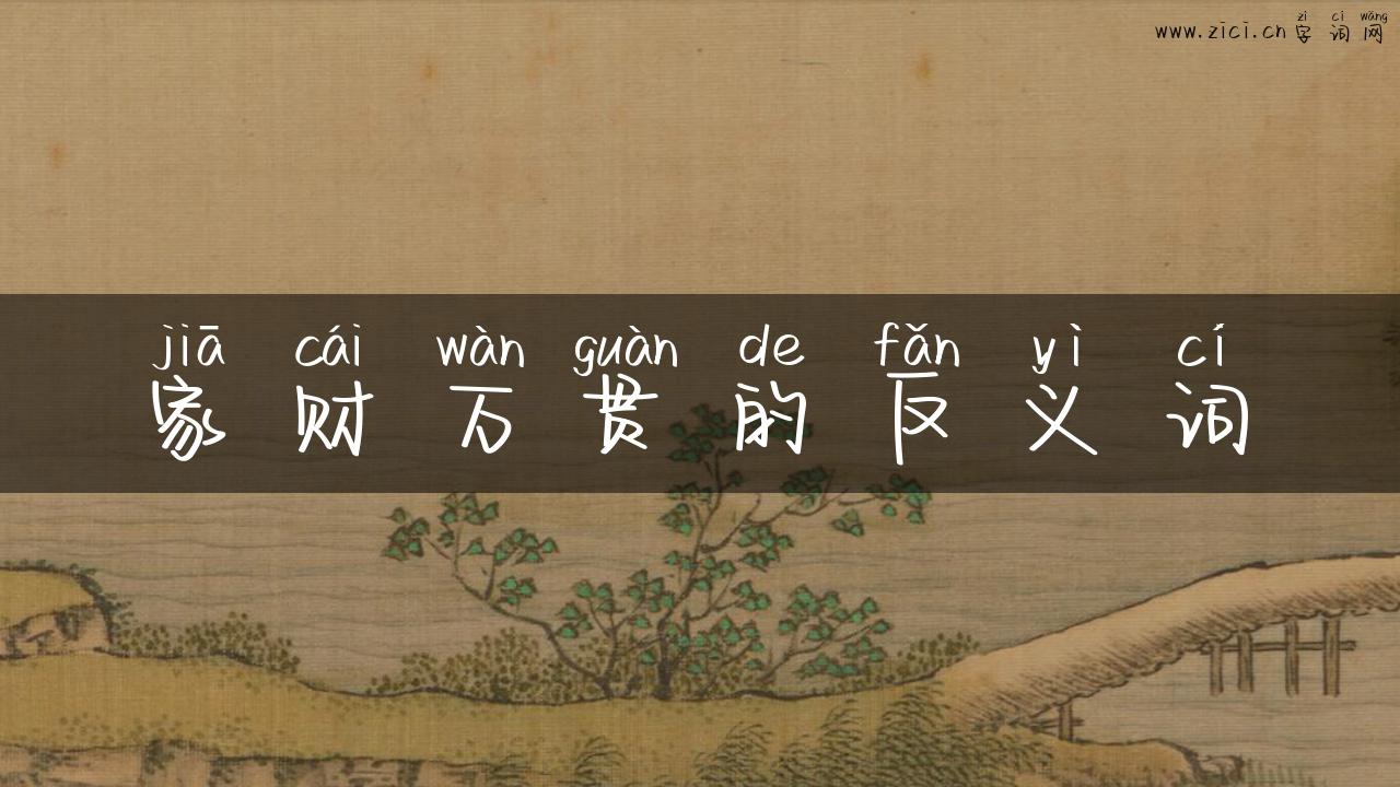 家财万贯的反义词