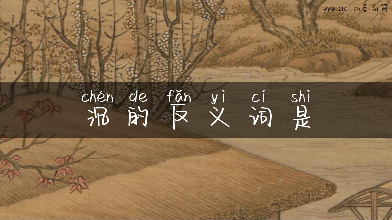 沉的反义词是