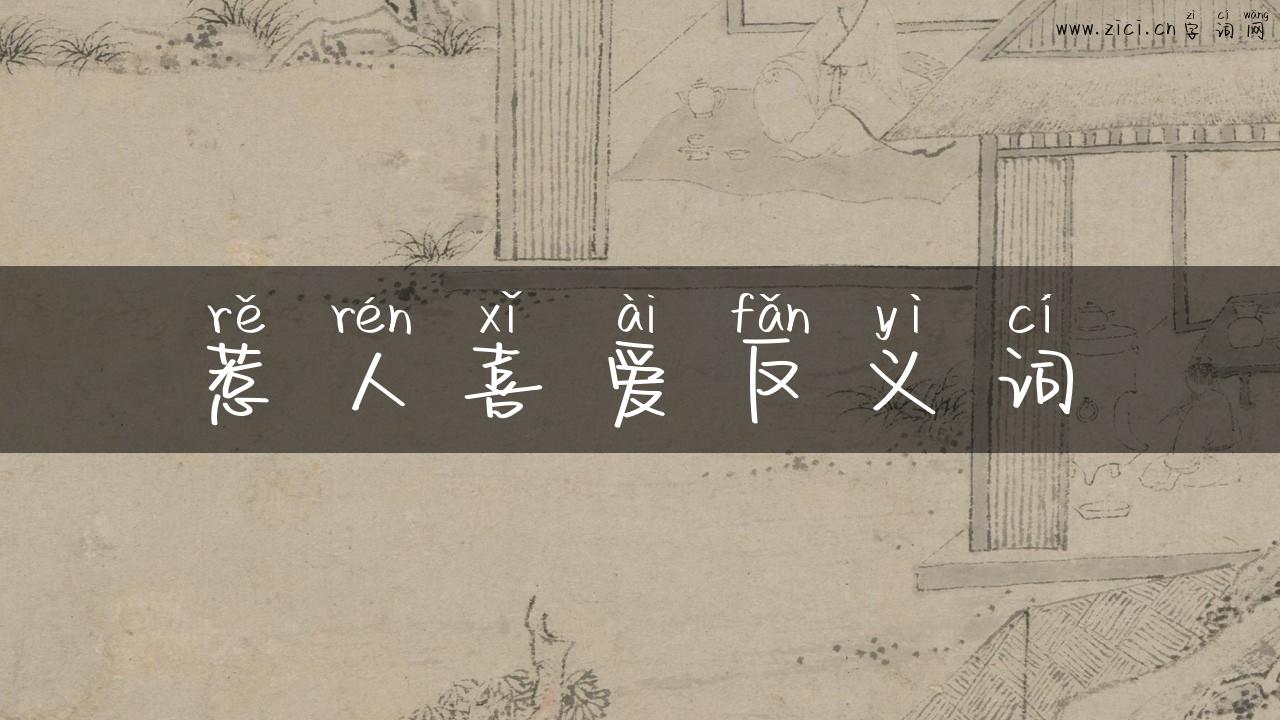 惹人喜爱反义词