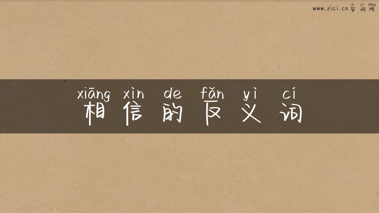 相信的反义词