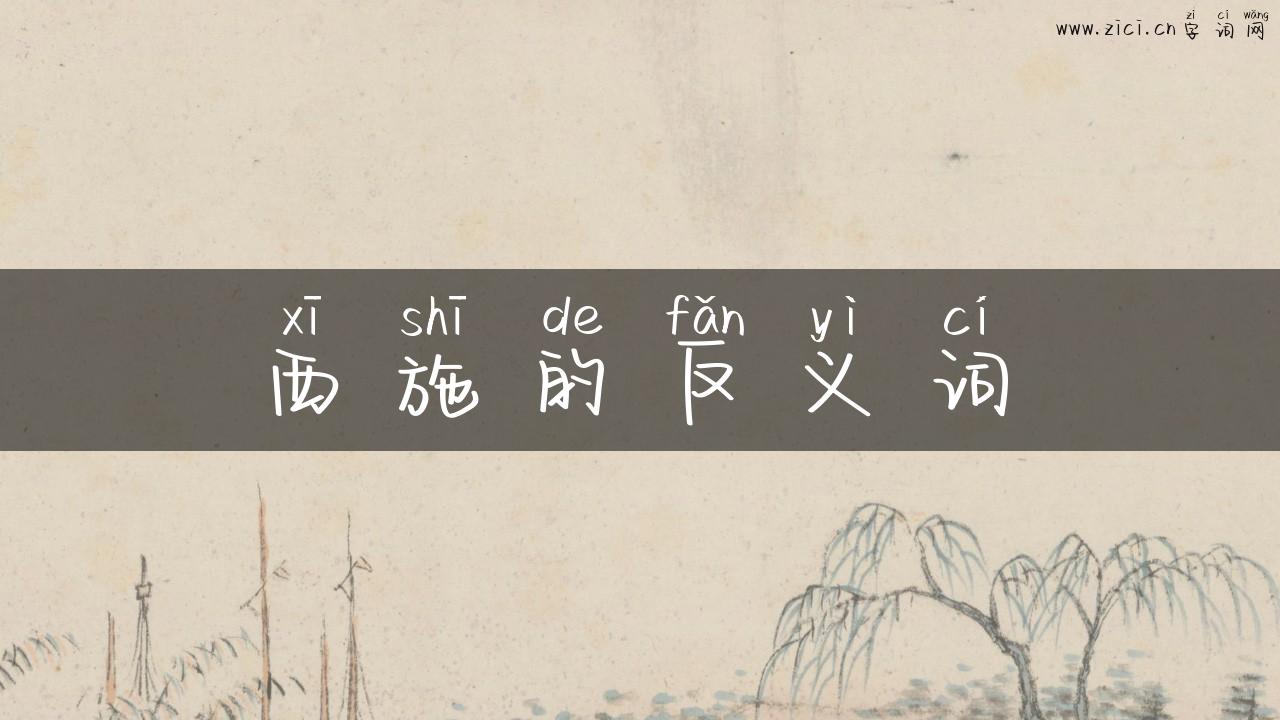 西施的反义词