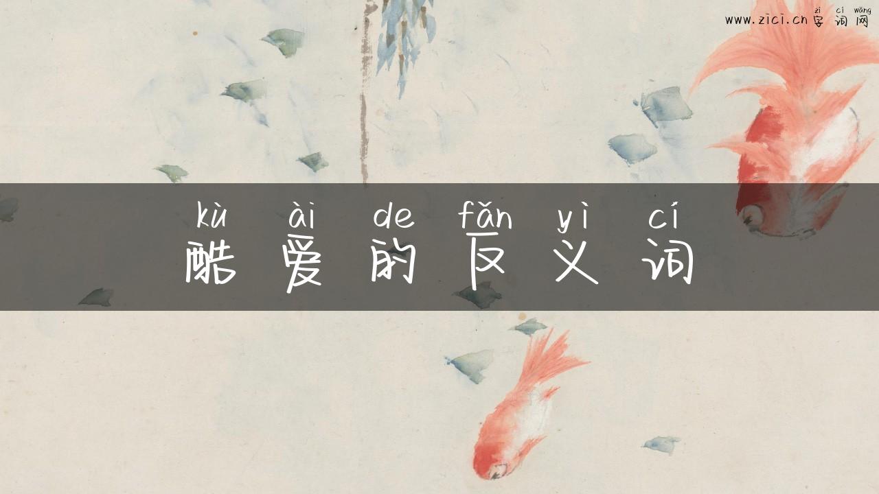 酷爱的反义词