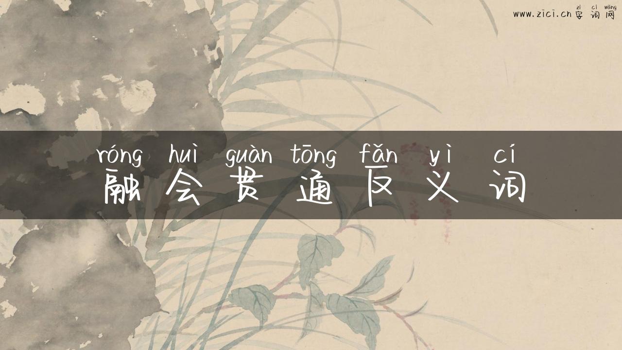 融会贯通反义词