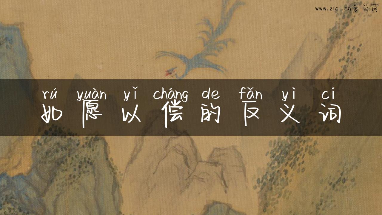如愿以偿的反义词