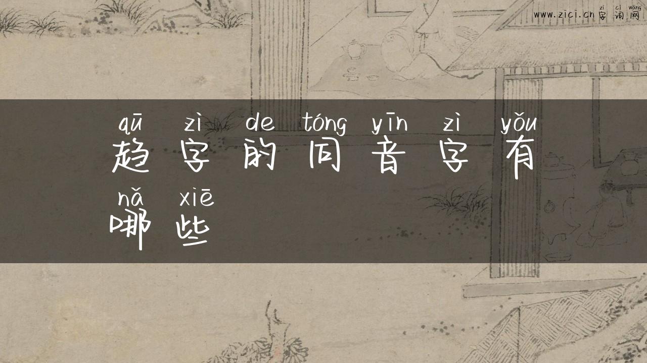 趋字的同音字有哪些