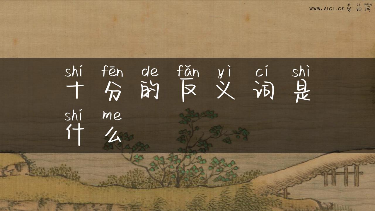 十分的反义词是什么