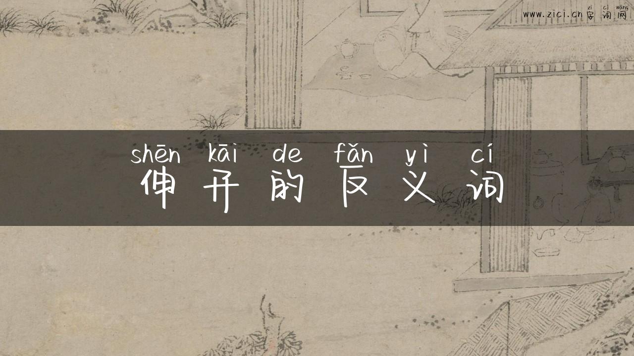 伸开的反义词