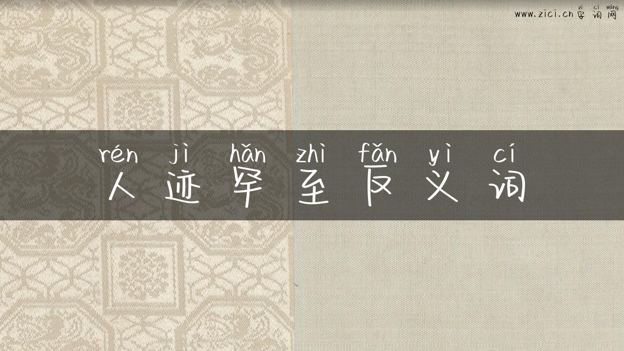 人迹罕至反义词