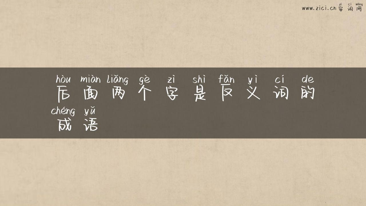 后面两个字是反义词的成语