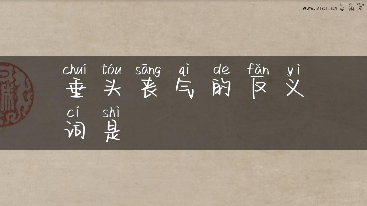 垂头丧气的反义词是