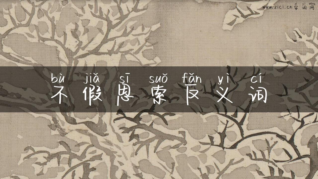 不假思索反义词
