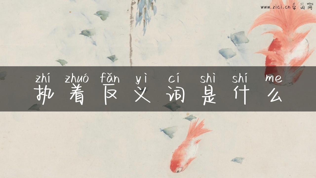 执着反义词是什么