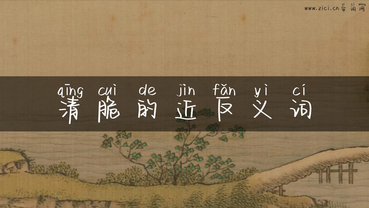清脆的近反义词