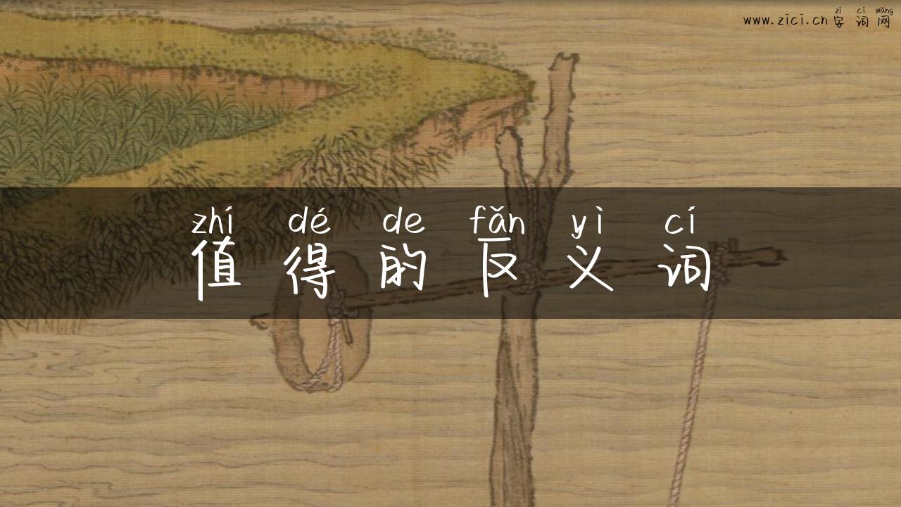 值得的反义词