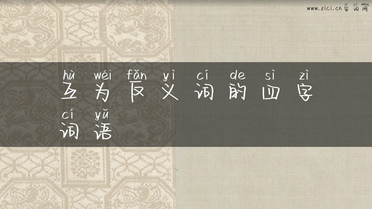 互为反义词的四字词语