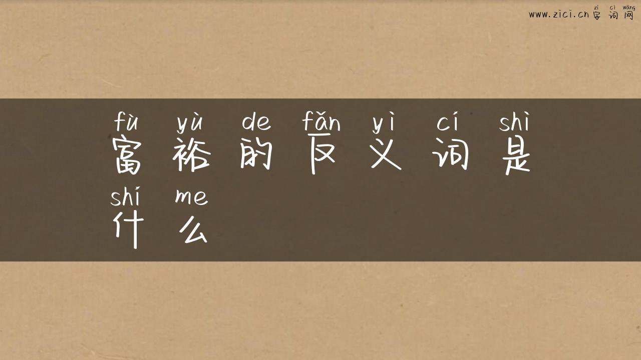 富裕的反义词是什么