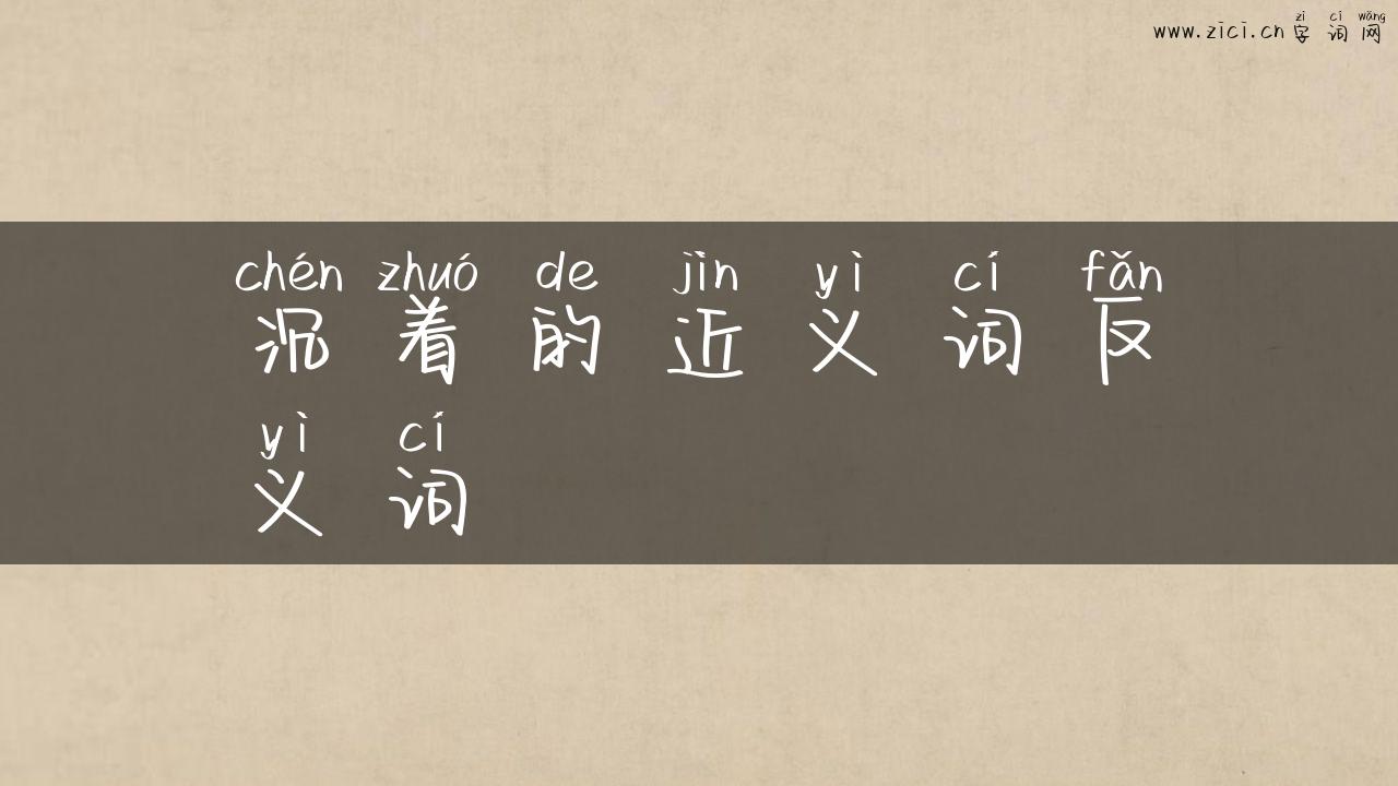沉着的近义词反义词