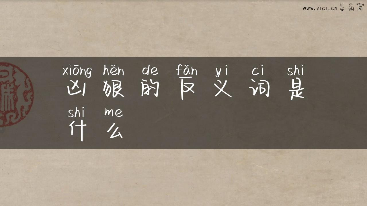 凶狠的反义词是什么