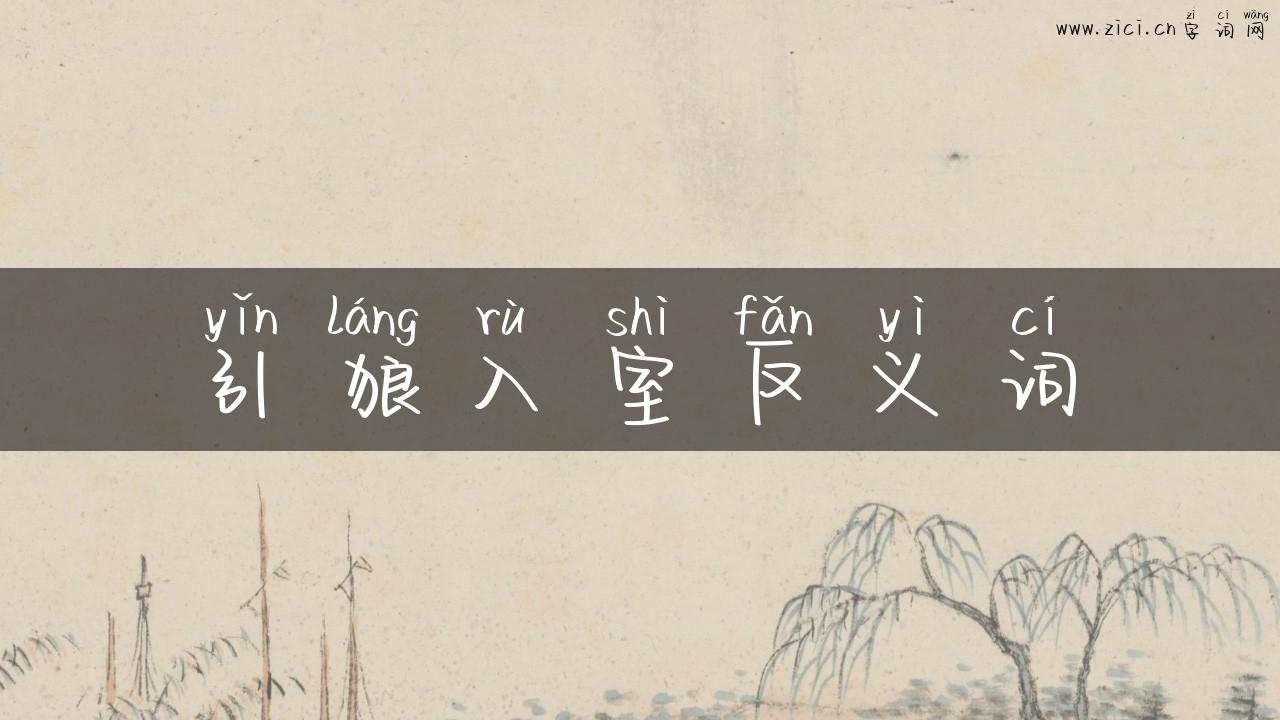 引狼入室反义词