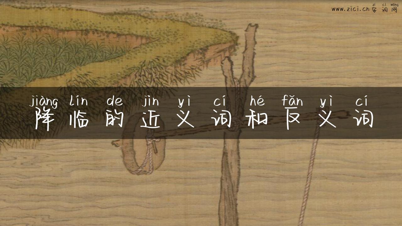 降临的近义词和反义词