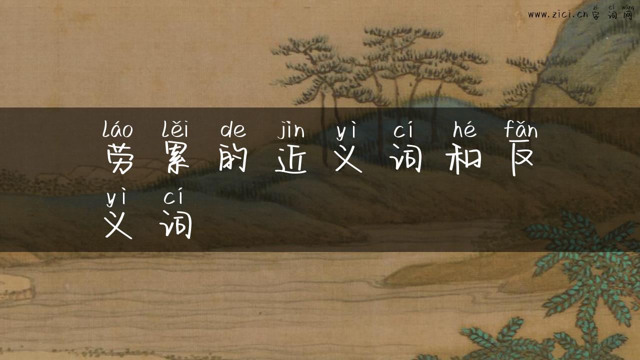 劳累的近义词和反义词