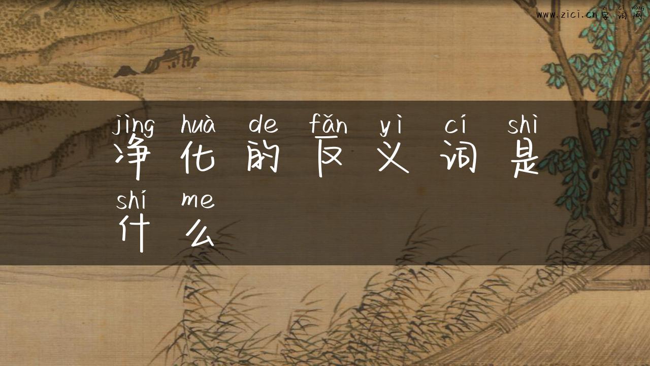 净化的反义词是什么