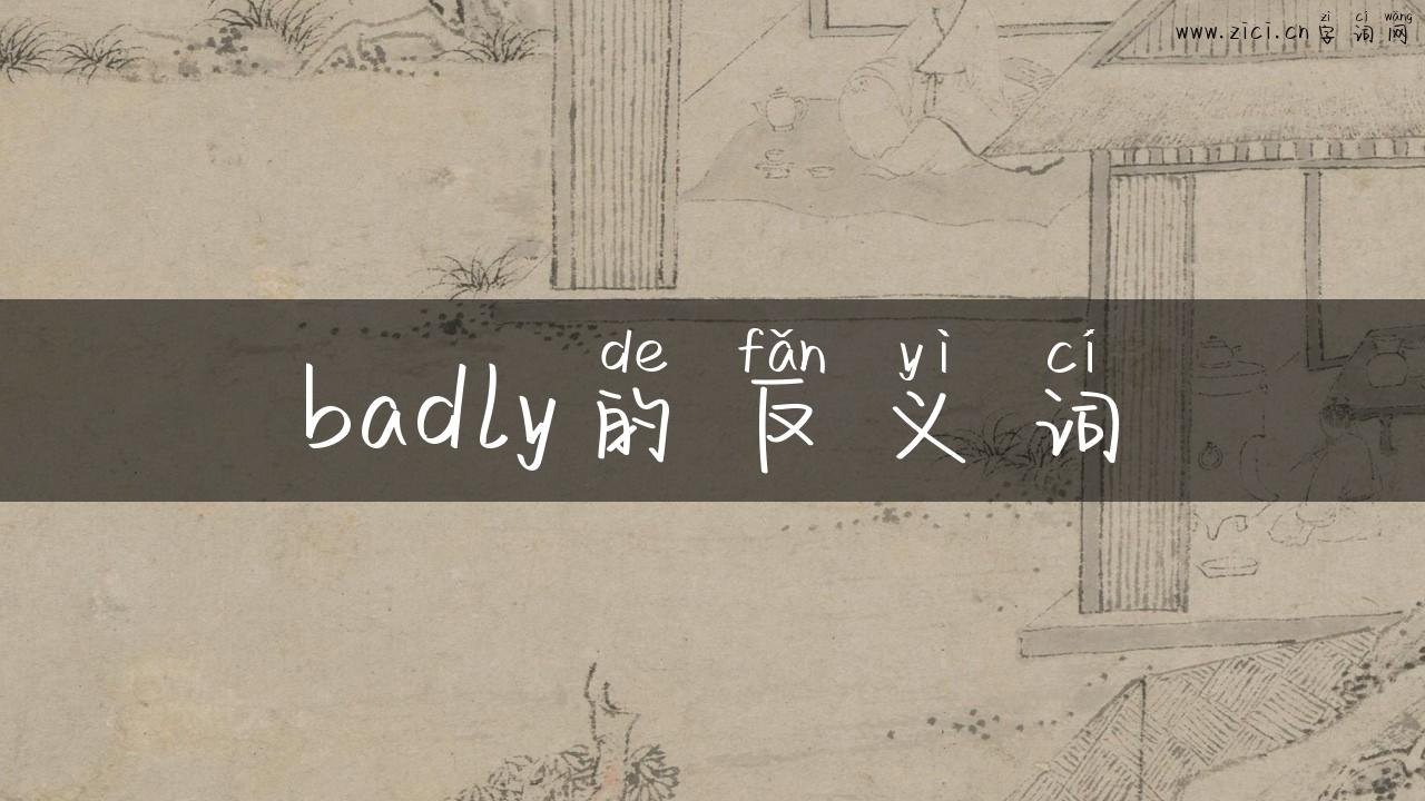 badly的反义词