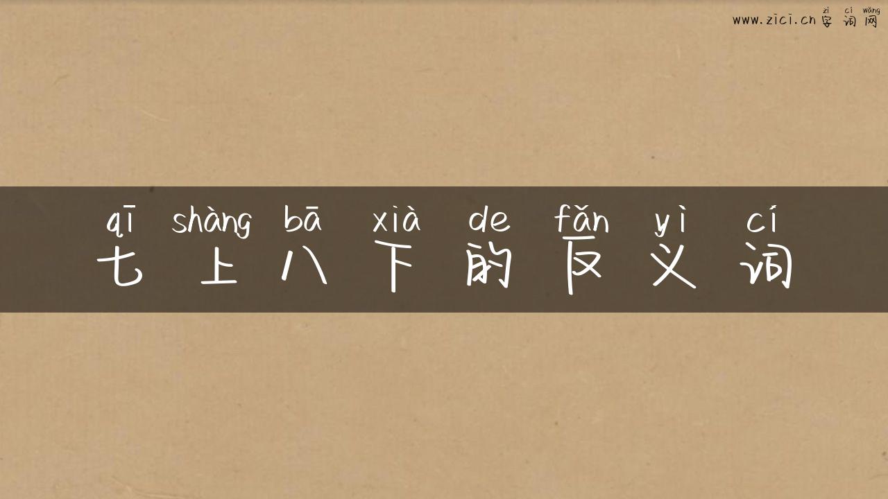 七上八下的反义词