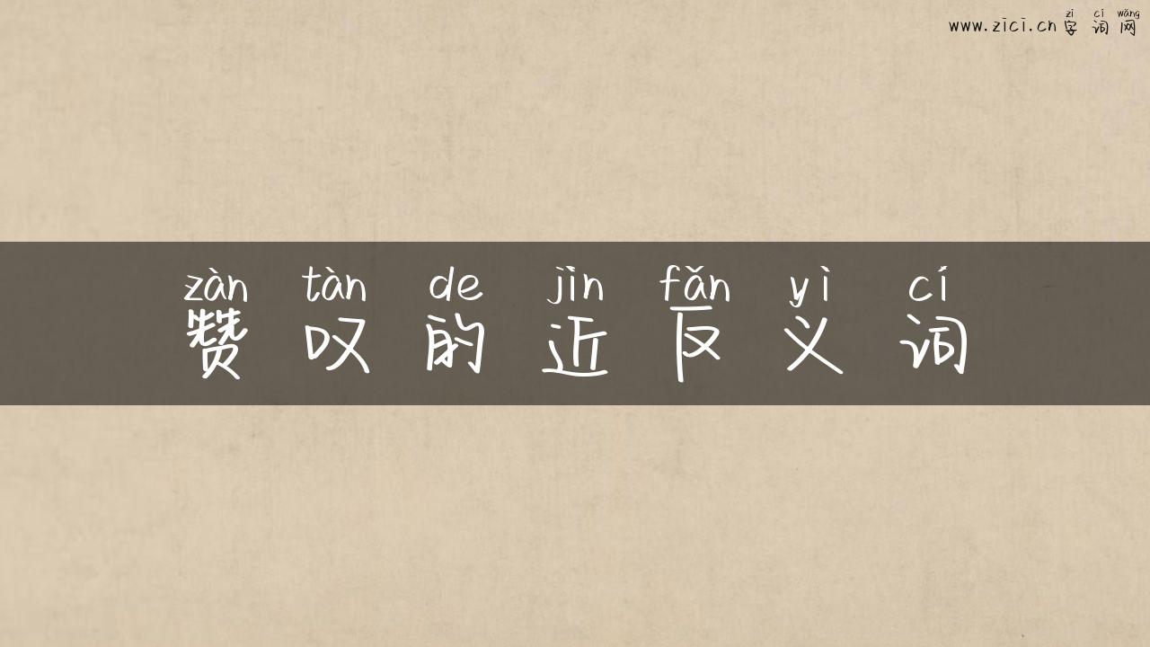 赞叹的近反义词