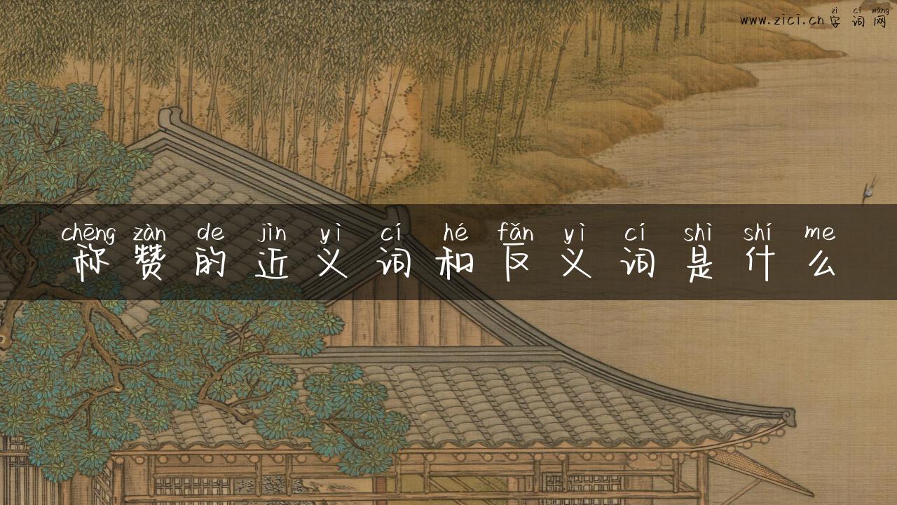称赞的近义词和反义词是什么