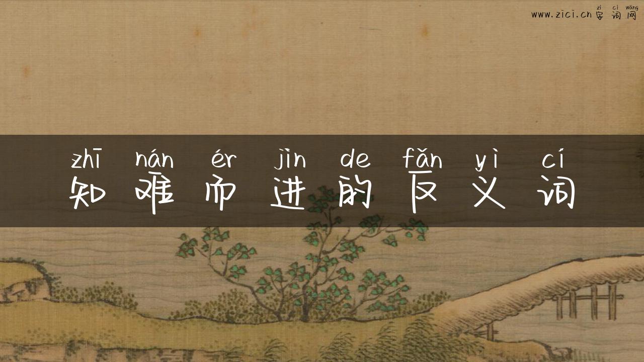知难而进的反义词