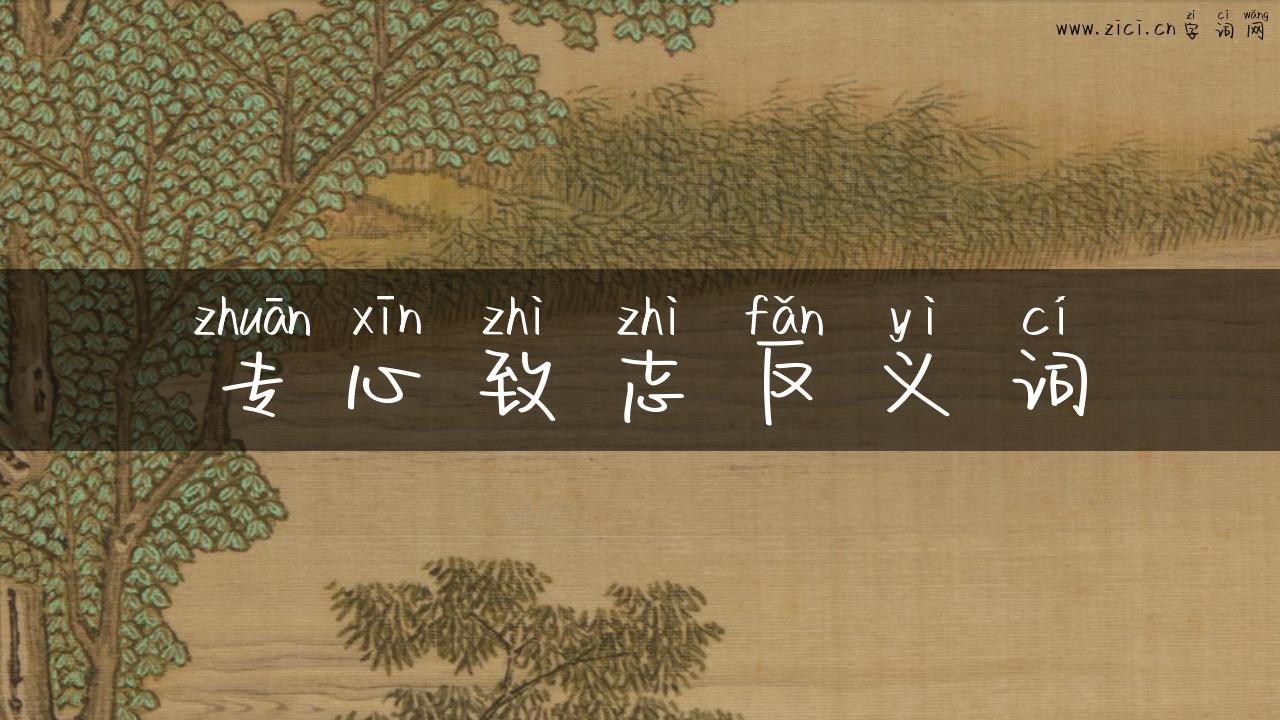 专心致志反义词