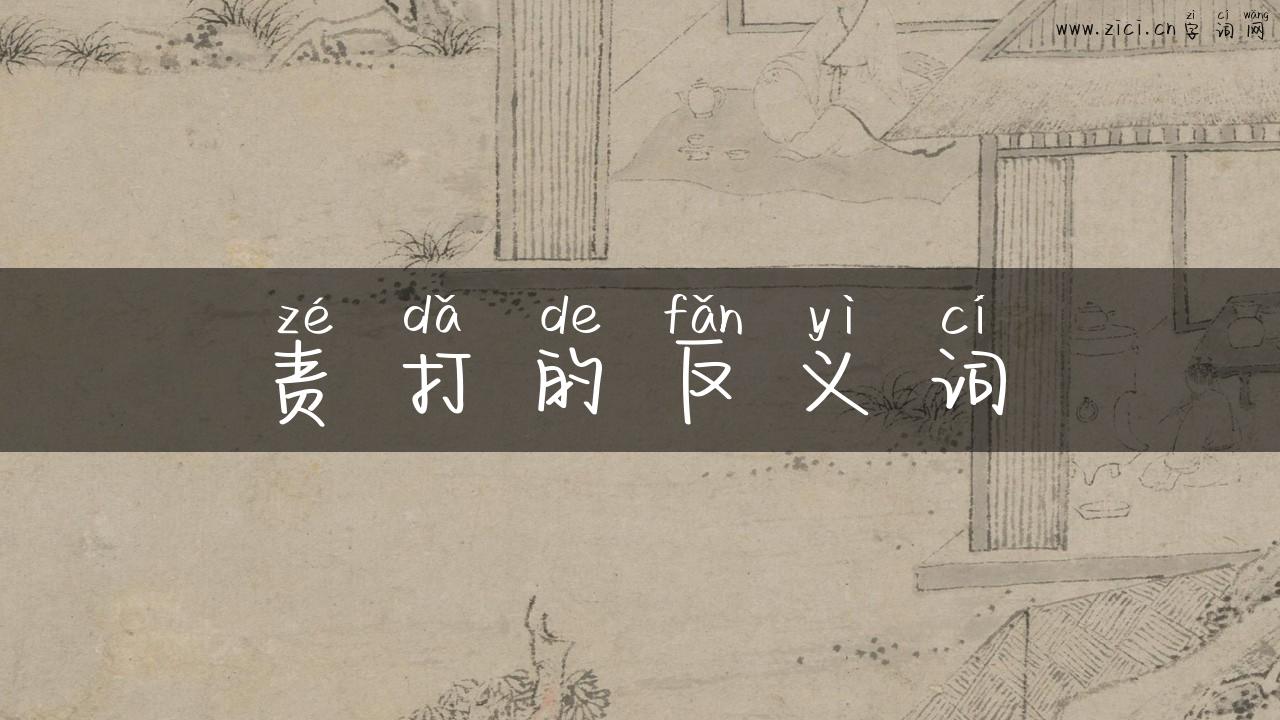 责打的反义词