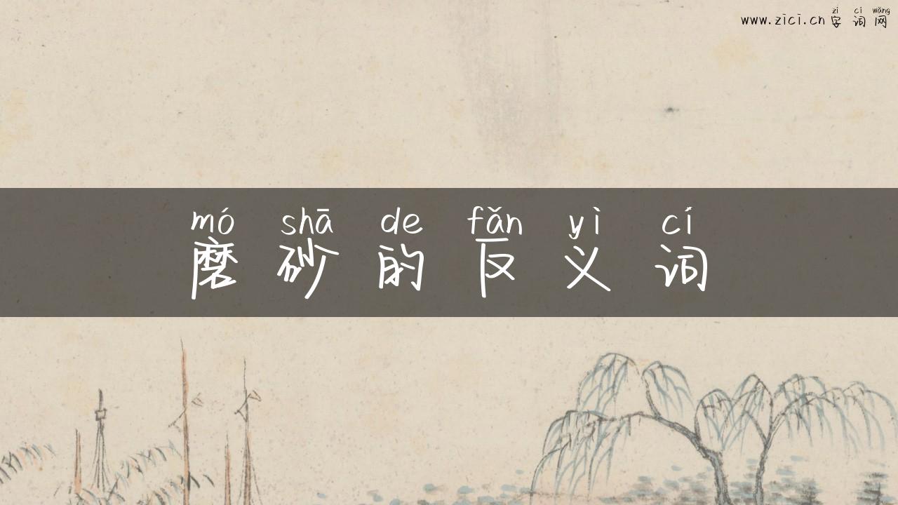 磨砂的反义词
