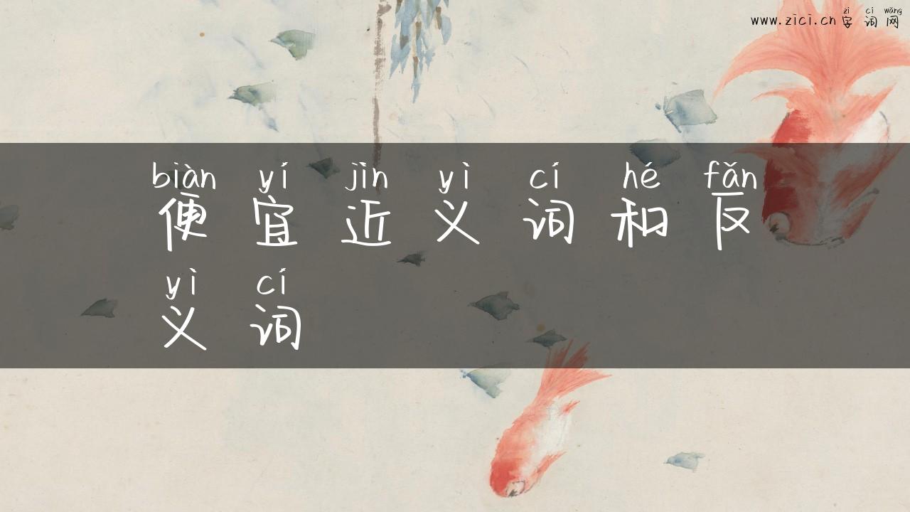 便宜近义词和反义词