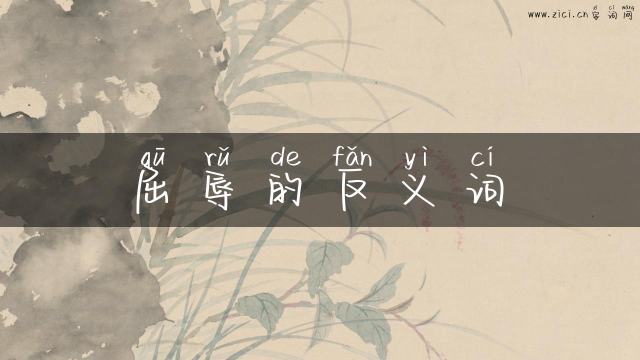 屈辱的反义词