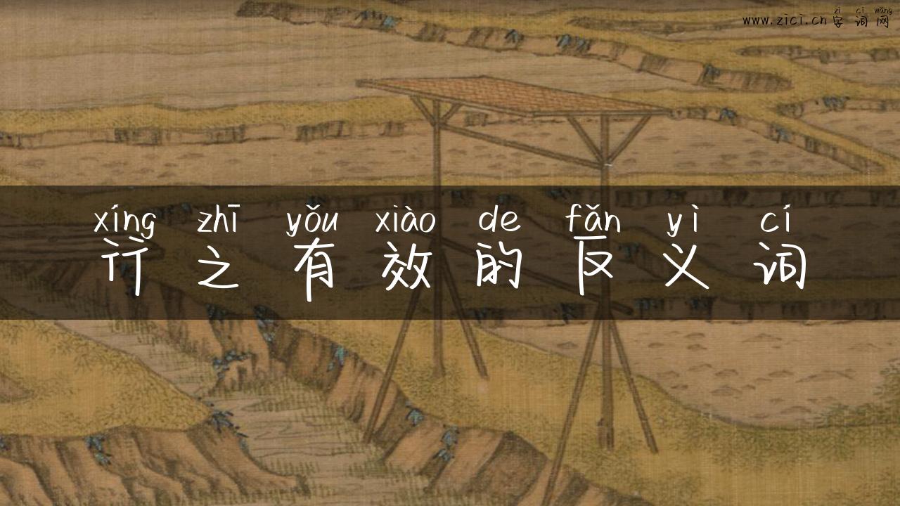 行之有效的反义词